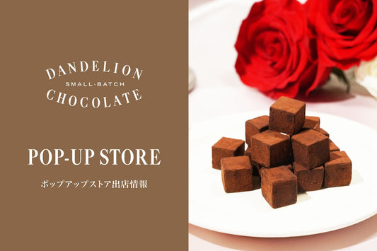 「ダンデライオン・チョコレート バレンタイン2026」カカオ本来の個性を味わう、都内4拠点での期間限定ポップアップを開催