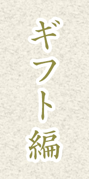ギフト編