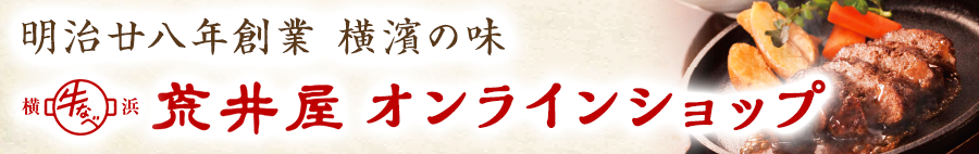 横濱 牛なべ 荒井屋 オンラインショップ